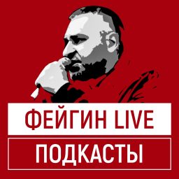 Artwork for ФЕЙГИН LIVE