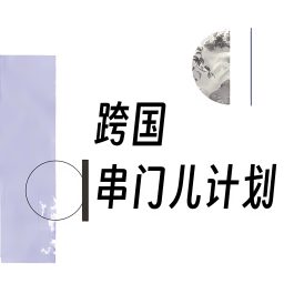 Artwork for 跨国串门儿计划
