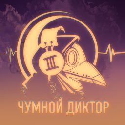 Artwork for Чумной диктор