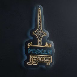 Artwork for بودكاست جسور الشام