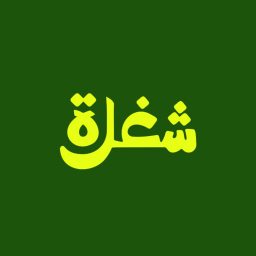 Artwork for شغلة