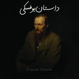 Artwork for داستانیوفسکی | dastanyofski ( قصه‌ کمدی )