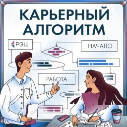 Artwork for Карьерный алгоритм