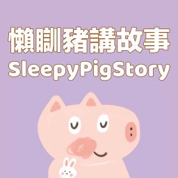 Artwork for 懶瞓豬講故事SleepyPigStory