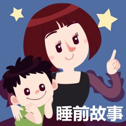 Artwork for 晚安妈妈睡前故事