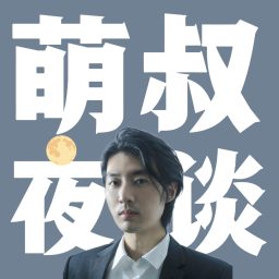 Artwork for 萌叔夜谈