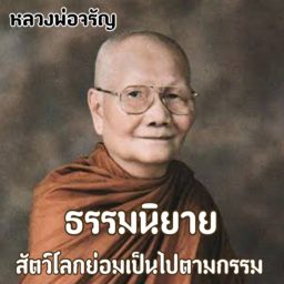 Artwork for ธรรมนิยาย หลวงพ่อจรัญ (สัตว์โลกย่อมเป็นไปตามกรรม)