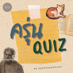 Artwork for ครุ่นQuiz