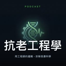 Artwork for 抗老工程學