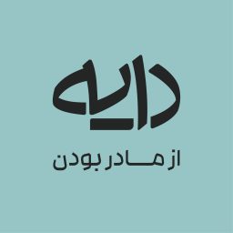 Artwork for Daye Podcast | پادکست دایه