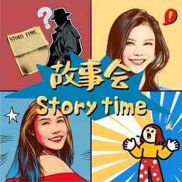 Artwork for 故事会 StoryTime