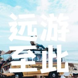 Artwork for 远游至此｜26岁张远航的环球旅居