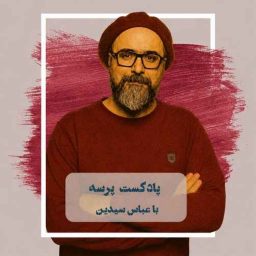 Artwork for Parseh Podcast (پادکست پرسه)