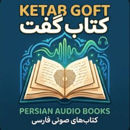 Artwork for کتاب گفت ...