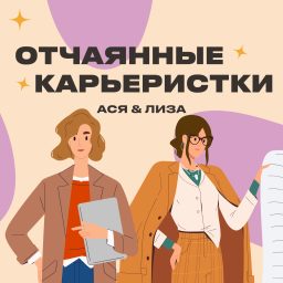 Artwork for Отчаянные карьеристки
