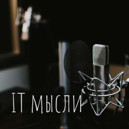 Artwork for IT мысли