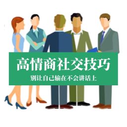 Artwork for 高情商沟通话术：自在表达，想说就说