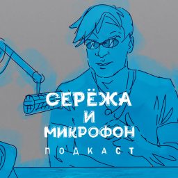Artwork for Серёжа и микрофон. Подкаст