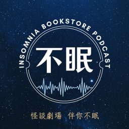 Artwork for 不眠書店 怪談專門