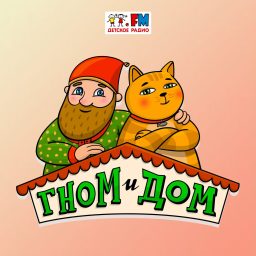 Artwork for Гном и Дом