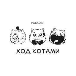 Artwork for Ход Котами