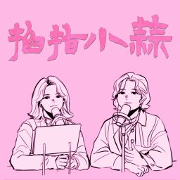 Artwork for 掐指小蒜