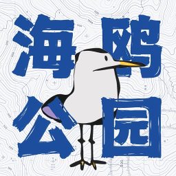 Artwork for 海鸥公园