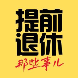 Artwork for 提前退休那些事儿｜FIRE Works