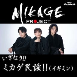 Artwork for いぎなり!!ミカゲ民謡!!（イギミン）