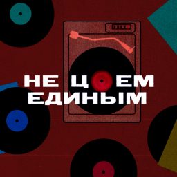 Artwork for Не Цоем единым