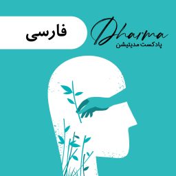Artwork for دارما مدیتیشن  | Dharma Meditation