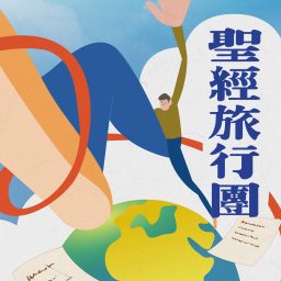 Artwork for 聖經旅行團 三年讀經之旅