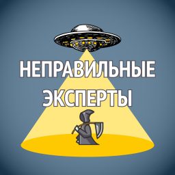 Artwork for Неправильные эксперты