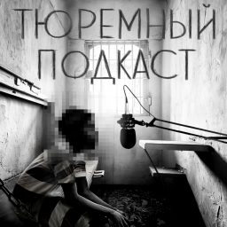 Artwork for Тюремный подкаст