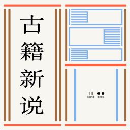 Artwork for 古籍新说