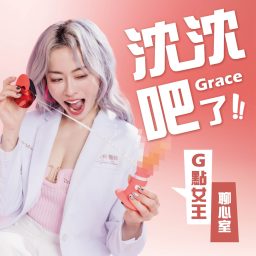 Artwork for 沈沈吧~Grace了!