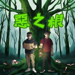 Artwork for 惡之根：推理文學與真實案件的對讀