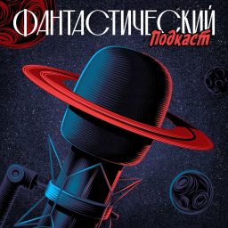 Artwork for Фантастический подкаст