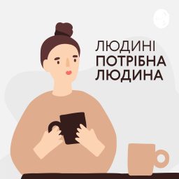 Artwork for Людині потрібна людина