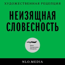 Artwork for Неизящная словесность