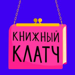Artwork for Книжный клатч