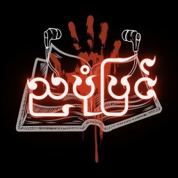 Artwork for Nya Pone Pyin - ညပုံပြင်