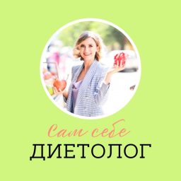 Artwork for Сам себе диетолог