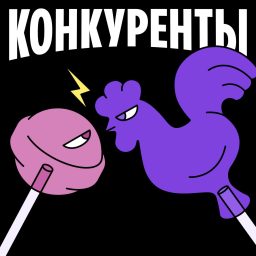 Artwork for Конкуренты