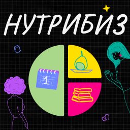Artwork for Нутрибиз