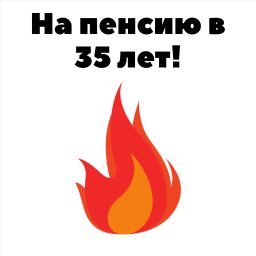Artwork for На пенсию в 35 лет!
