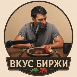 Artwork for Вкус Биржи