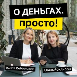 Artwork for О деньгах. Просто!
