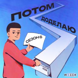 Artwork for Потом доделаю