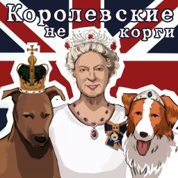 Artwork for Королевские НеКорги